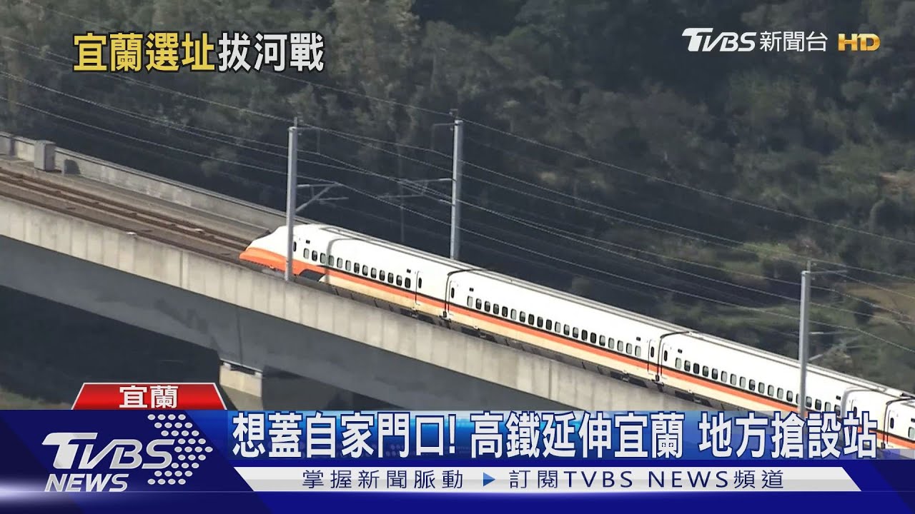 想蓋自家門口!高鐵延伸宜蘭 地方搶設站
