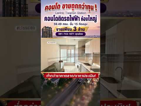 ขายถูกกว่าทุน! Centric Tiwanon Station (เซ็นทริค ติวานนท์ สเตชั่น) คอนโดติดรถไฟฟ้าสายสีม่วง ขนาด 2 นอน 59.49 ตรม. ชั้น 15 ห้องมุม วิวรถไฟฟ้า เฟอร์ครบ พร้อมอยู่ ขายแค่ 3 ล้านบาท! ต่ำกว่าราคาตลาด/ราคาประเมิน ใกล้กระทรวงสาธารณสุข – รูปที่ 2