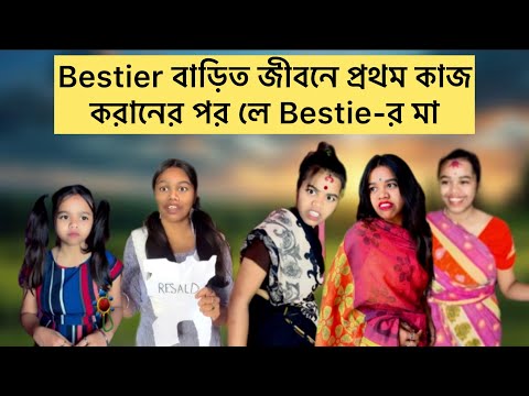 Bestier বাড়িত জীবনে প্রথম কাজকরানের পর লে Bestie-র মা🙂 #bangla #comedy #relatable #bengali