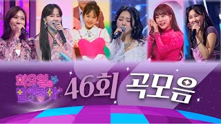 화요일은 밤이 좋아 곡모음 (46화)