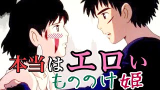 『もののけ姫⑤』あなたの知らない、エロすぎたもののけ姫【岡田斗司夫/切り抜き】ジブリ解説