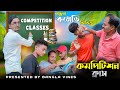 Competition Class Bangla Comedy Video Teacher And Student Bangla Comedy Video New Bangla ComedyVideo