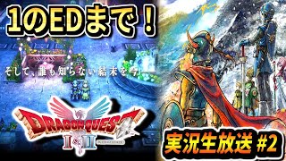【ドラクエ1＆2リメイク】VSエイリアンフライ～りゅうおう＆竜王討伐エンディングまで！新要素や新シナリオを楽しむ！ドラゴンクエスト1＆2 実況生放送 part2 ネタバレあり【DQ1＆2 HD-2D】