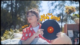[音樂] 桃子 - All the Same