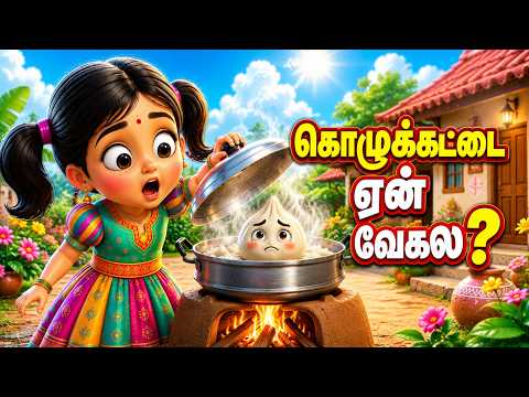 கொழுக்கட்டை கொழுக்கட்டை | kolukattai kolukattai song | Tamil Rhymes for Kids | JuJJu kids