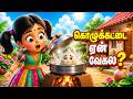 கொழுக்கட்டை கொழுக்கட்டை Kolukattai Kolukattai Song Tamil