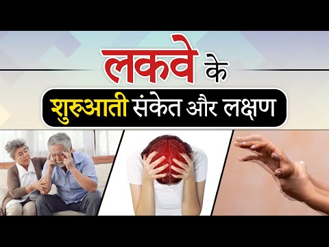 लकवे के शुरुआती संकेत और लक्षण | Paralysis Early Sign and Symptoms | Dr. Pragti Gupta