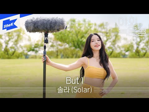 솔라 (Solar) - But I | 야외녹음실 | Beyond the Studio | MAMAMOO | 마마무
