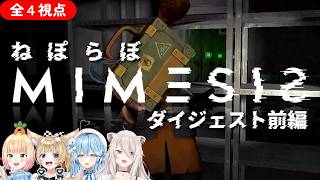 【全４視点】ねぽらぼ MIMESIS ダイジェスト(前編)【ホロライブ/桃鈴ねね/尾丸ポルカ/雪花ラミィ/獅白ぼたん/切り抜き】