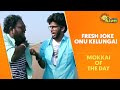 Fresh joke onu kelunga! | Mokkai of the Day | Adithya TV Throwback