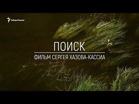 Хранители Сибири - Поиск
