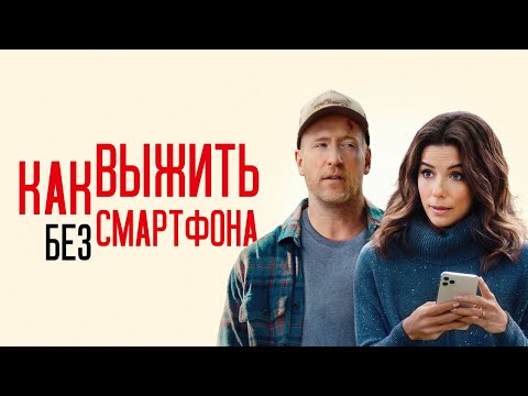 Как выжить без смартфона - Русский трейлер (2022)