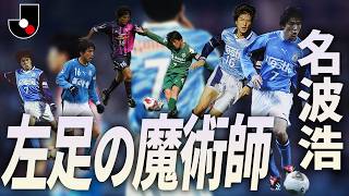 【日本代表コーチ】伝説のレフティー 名波浩のゴール・アシスト・極上パス…総まとめ