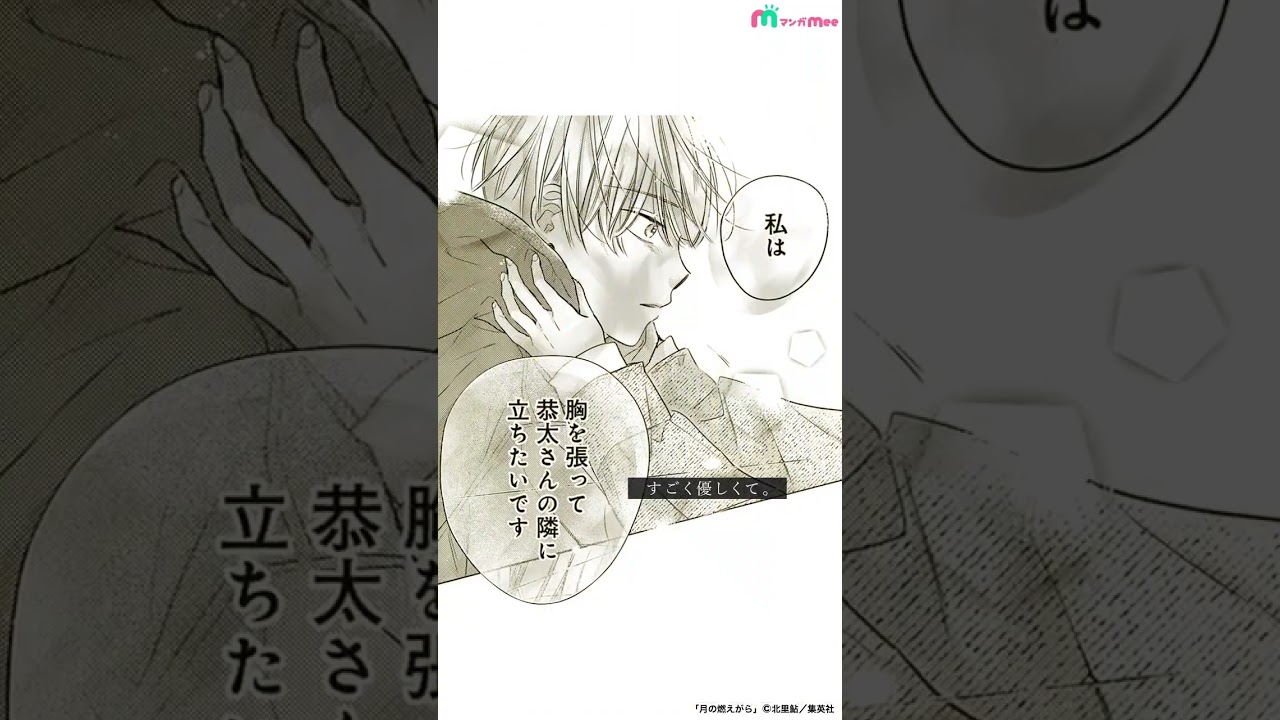 少女漫画のおすすめ！『月の燃えがら』今すぐ読んで【マンガMee】