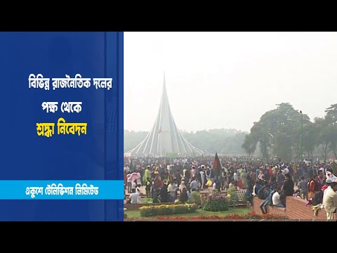 রাজনৈতিক দলের পক্ষ থেকে শ্রদ্ধা নিবেদন