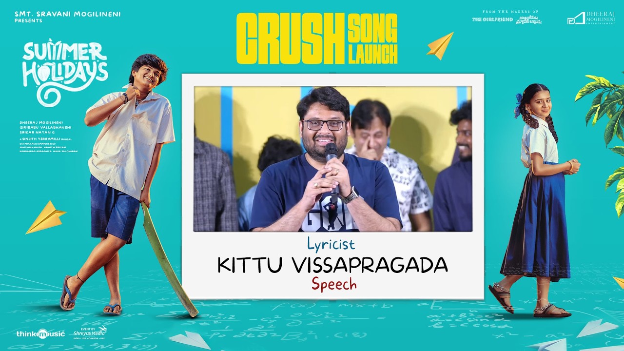 'క్రష్' (Crush) పాట విడుదల కార్యక్రమంలో గీత రచయిత కిట్టు విస్సాప్రగడ ప్రసంగం | సమ్మర్ హాలిడేస్ | శ్రేయాస్ మీడియా