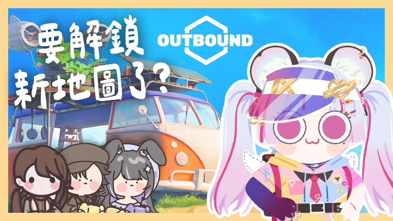 【Outbound 車居綠活】開發新的地圖🍀 ft.好冷/偷偷/柳凌｜ 珂卡 Quokka Wang💖