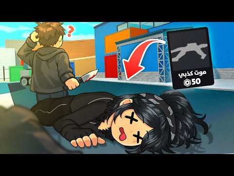 اعمل نفسك ميت😵 2#