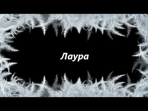 How to say Laura in Russian