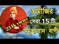 Swami Vivekananda Quotes In Bengali Swami Vivekananda S Best Quotes Swami Vivekananda Bangla