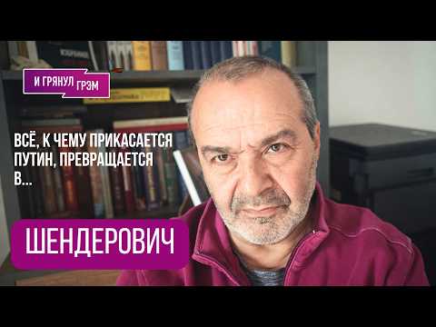 ШЕНДЕРОВИЧ: "Завернули". Что случилось с Путиным, как на Красной площади, театр Одного Ш,Нина Ургант