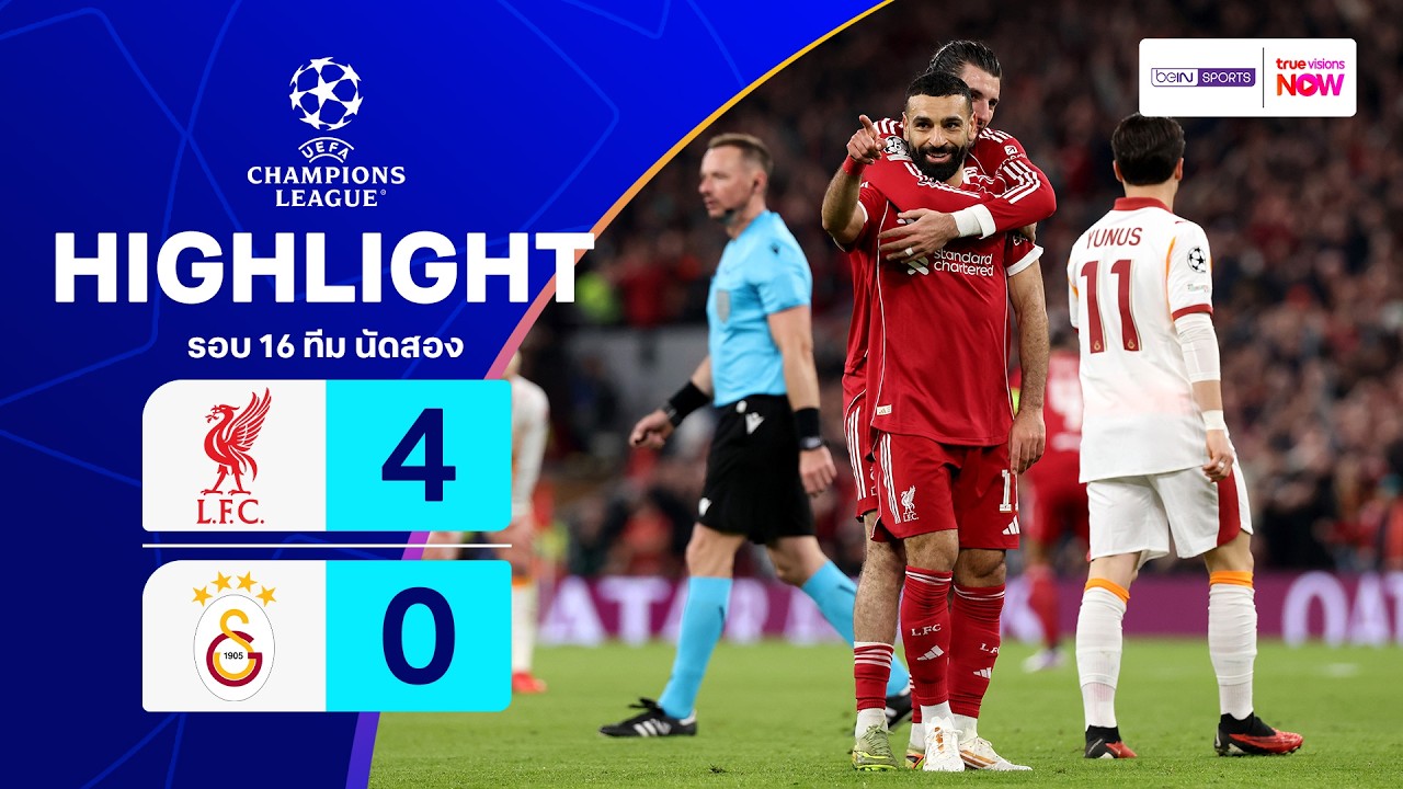 ไฮไลท์ฟุตบอล ยูฟ่า แชมเปียนส์ ลีก 2025/26 รอบ 16 ทีม นัดสอง : ลิเวอร์พูล พบ กาลาตาซาราย