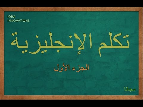 تكلم الإنجليزية للجميع ١ ‎ Video
