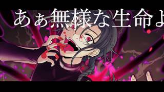 アウターサイエンス / じん (covered by 緑仙)