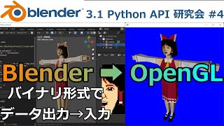 Blender Python API 研究会 #4 - メッシュデータのバイナリ出力【プログラミング実況ライブ】