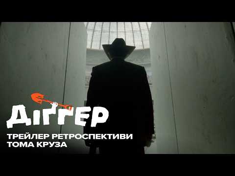 Трейлер ретроспективи Тома Круза
