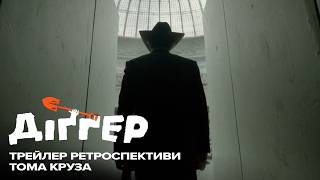 ДІҐҐЕР | Трейлер ретроспективи Тома Круза