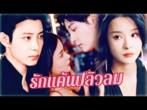 🔥ซีรีส์สั้นสุดฮอตของม่าเสี่ยวอวี้💎พากย์ไทย💃ใจร้ายแต่รักจริง! เธออยากล้างแค้นแต่ใจยังรัก💔💋