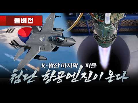 KF-21 최신예 전투기까지 만들었는데, 엔진은 아직도? | K-방산 마지막 퍼즐, 첨단 항공엔진이 온다