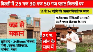 फरीदाबाद में मेट्रो के पास प्रॉपर्टी आसान किस्तों में #plots