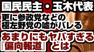 国民民主・玉木雄一郎代表　更に参政、中革、共産、れいわの嘘がバレるwww　あまりにもヤバすぎる『偏向報道』とは　【衆院予算委員会】2026年4月12日
