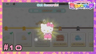 【実況】キャラランクが合計100になったらしい #10【サンリオキャラクターズ ミラクルマッチ】