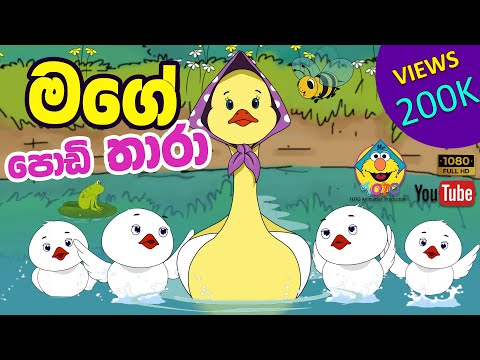 මගෙ පොඩි තාරා | Mage Podi Thara | Cartoon Sinhala Song