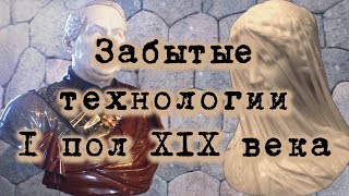 Забытые технологии I половины XIX века