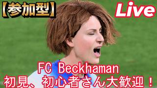 #101【配信】【FC26/PS5】【参加型】【レベル上げしようぜえ】【初見、初心者さん大歓迎！】固定メンシ優先ですが、空いてるポジでやりたい人いたらどうぞ！