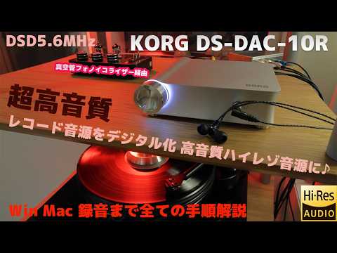レコード音源をデジタル化 高音質ハイレゾ音源に♪ KORG DS-DAC-10R Hi-Res Audio DSD5.6MHzレコーディング Win Mac録音まで全ての手順解説 #korg