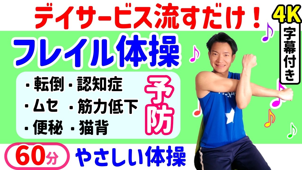 【フレイル予防体操】高齢者・健康体操・転倒予防・脳トレ・介護予防