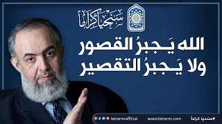 🔴 قاعدة في التعامل مع الله والعمل لله .. يَـجبرُ الله القصور ولا يَـجبرُ التقصير | حازم أبو إسماعيل image