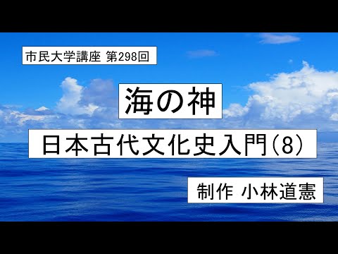 地域科学課程 海の神ー日本古代文化史入門（8）＃日本神話＃ワタツミ＃トヨタマビメ