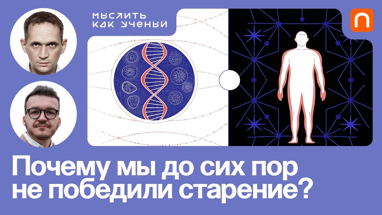 Эволюция долголетия, теория старения и биологический возраст — Петр Федиче?