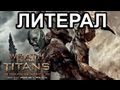 Литерал (Literal) : Wrath of the Titans (Гнев Титанов ...