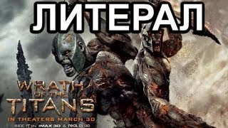 Литерал (Literal) : Wrath of the Titans (Гнев Титанов)