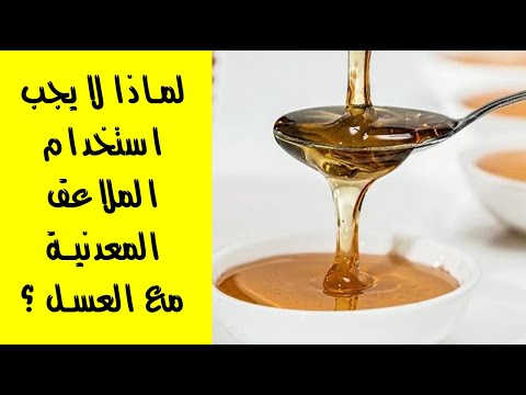 لماذا لا يجب استخدام الملاعق المعدنية مع العسل ؟