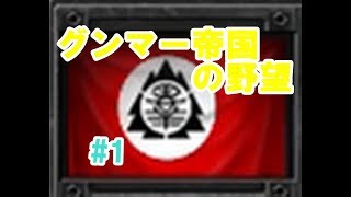 【Hoi4】グンマー帝国爆誕！【グンマー帝国の野望 #1】【ゆっくり実況】