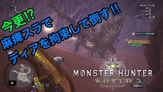 【MHW】今更!? ディアを麻痺いれまくって倒す！