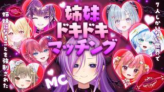 【#ななし姉妹マッチング】7人しかいない世界で姉妹になることを強制された！【西園寺メアリ / ななしいんく】